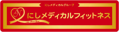 にしメディカルフィットネス