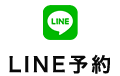 LINE予約