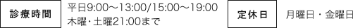 受付時間 平日9:30～13:00/14:30～18:00 土曜9:30～15:00 定休日 水曜・日曜・祝日