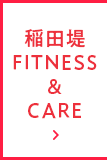 稲田堤FITNESS &CARE