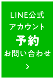 LINE公式アカウント予約お問い合わせ