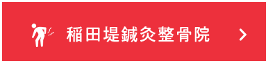 稲田堤鍼灸整骨院