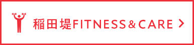 稲田堤FITNESS &CARE