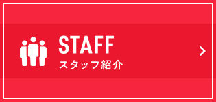 STAFFスタッフ紹介