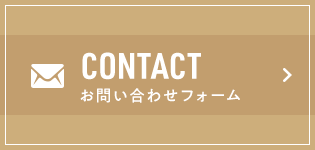 CONTACTお問い合わせフォーム