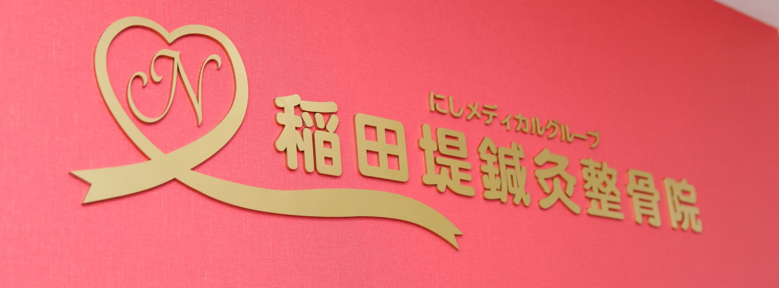 稲田堤鍼灸整骨院｜川崎市多摩区