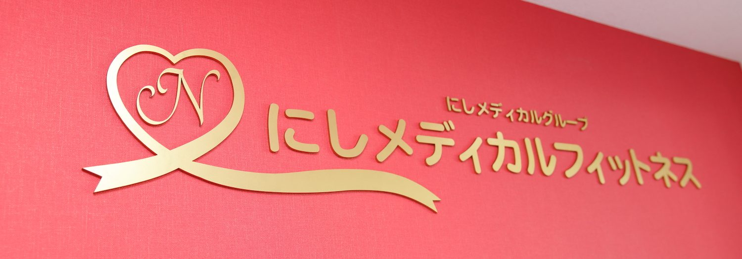 にしメディカルフィットネス｜川崎市多摩区