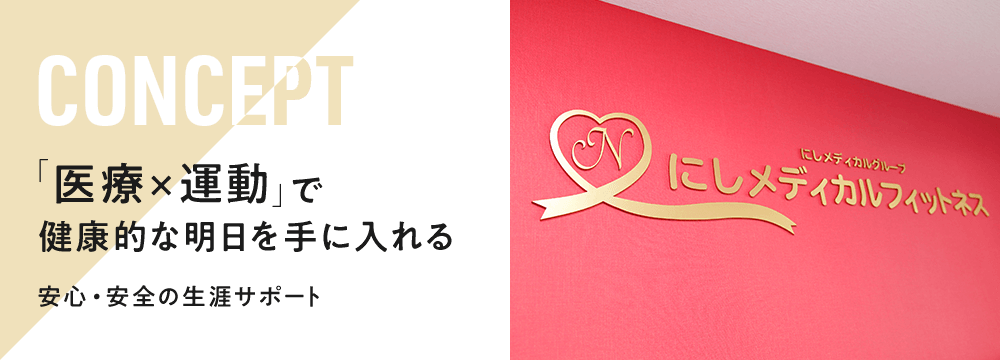 CONCEPT 「医療×運動」で健康的な明日を手に入れる。安心・安全の生涯サポート